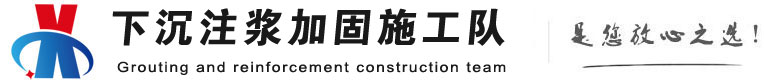 万城镇下沉注浆加固公司